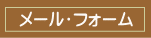 メールフォーム