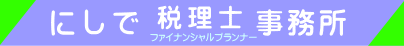 にしで税理士ファイナンシャルプランナー事務所