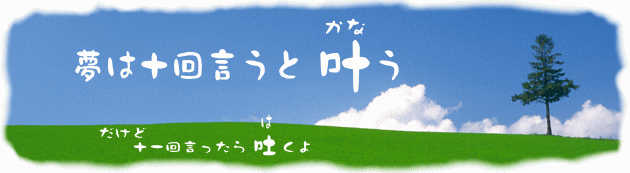 夢は十回言うと叶う