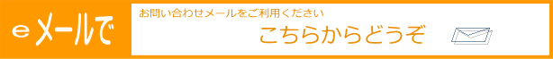 メールで